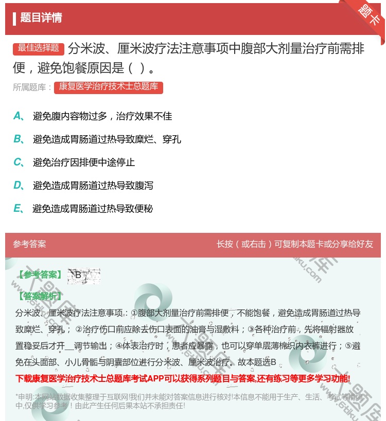 答案:分米波厘米波疗法注意事项中腹部大剂量治疗前需排便避免饱餐原因...