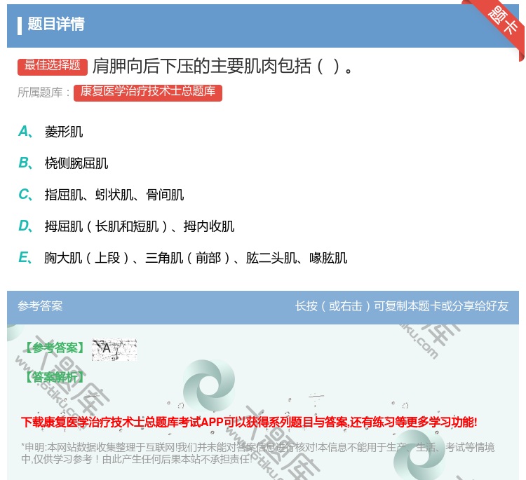 答案:肩胛向后下压的主要肌肉包括...