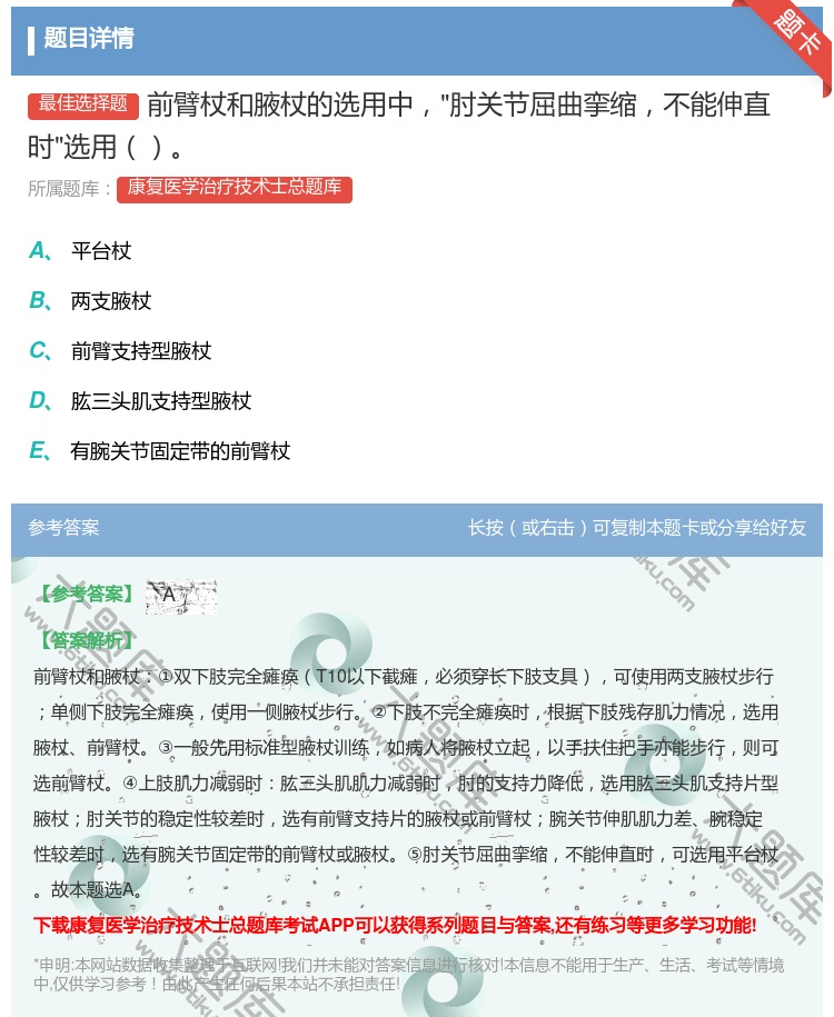 答案:前臂杖和腋杖的选用中肘关节屈曲挛缩不能伸直时选用...