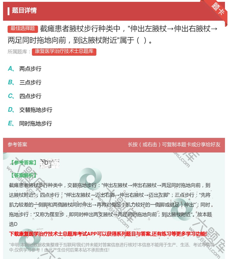 答案:截瘫患者腋杖步行种类中伸出左腋杖→伸出右腋杖→两足同时拖地向...