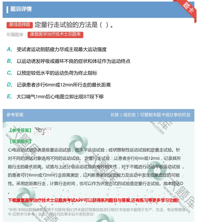 答案:定量行走试验的方法是...