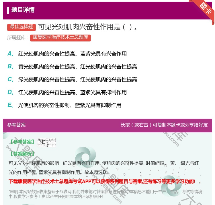 答案:可见光对肌肉兴奋性作用是...