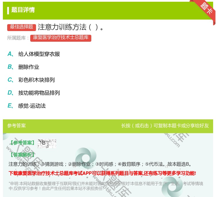 答案:注意力训练方法...