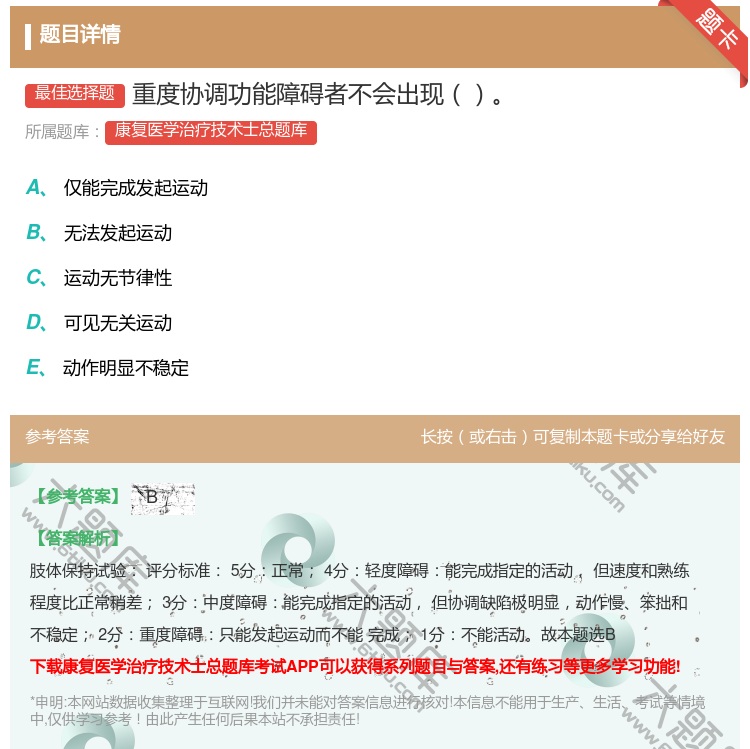 答案:重度协调功能障碍者不会出现...