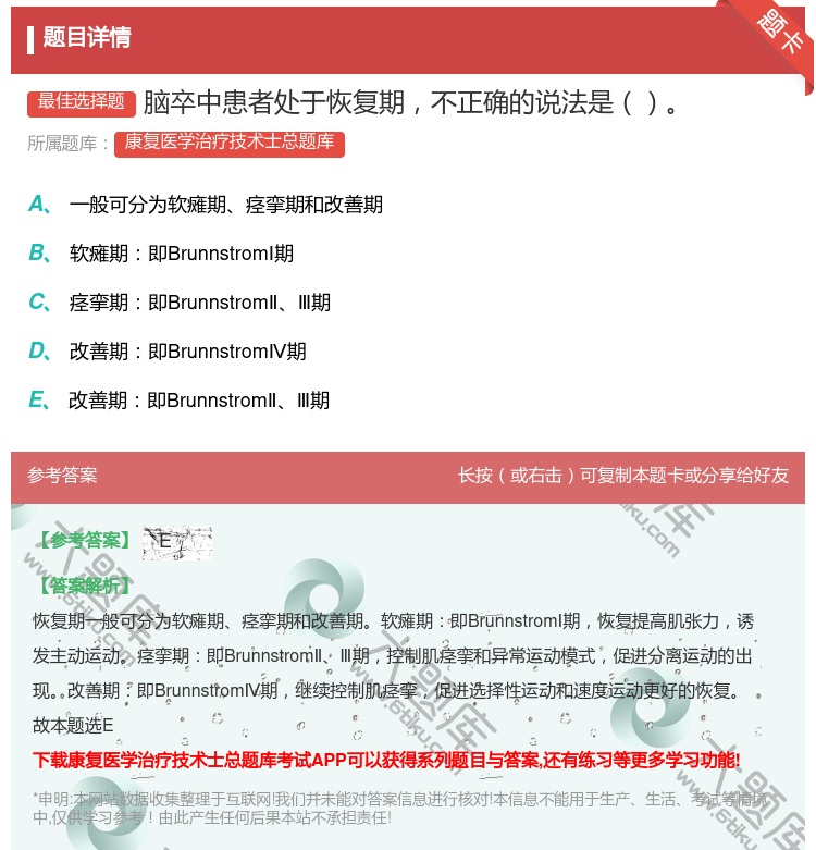 答案:脑卒中患者处于恢复期不正确的说法是...