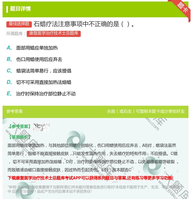 答案:石蜡疗法注意事项中不正确的是...