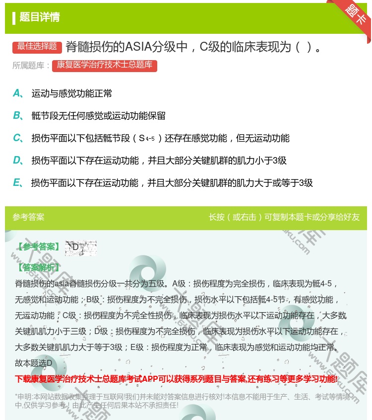 答案:脊髓损伤的ASIA分级中C级的临床表现为...