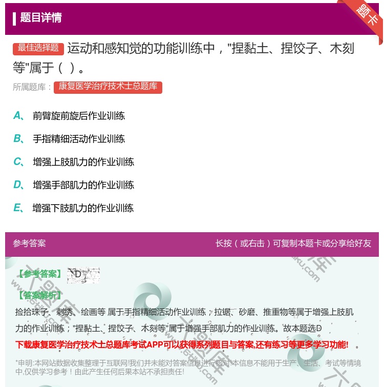答案:运动和感知觉的功能训练中捏黏土捏饺子木刻等属于...