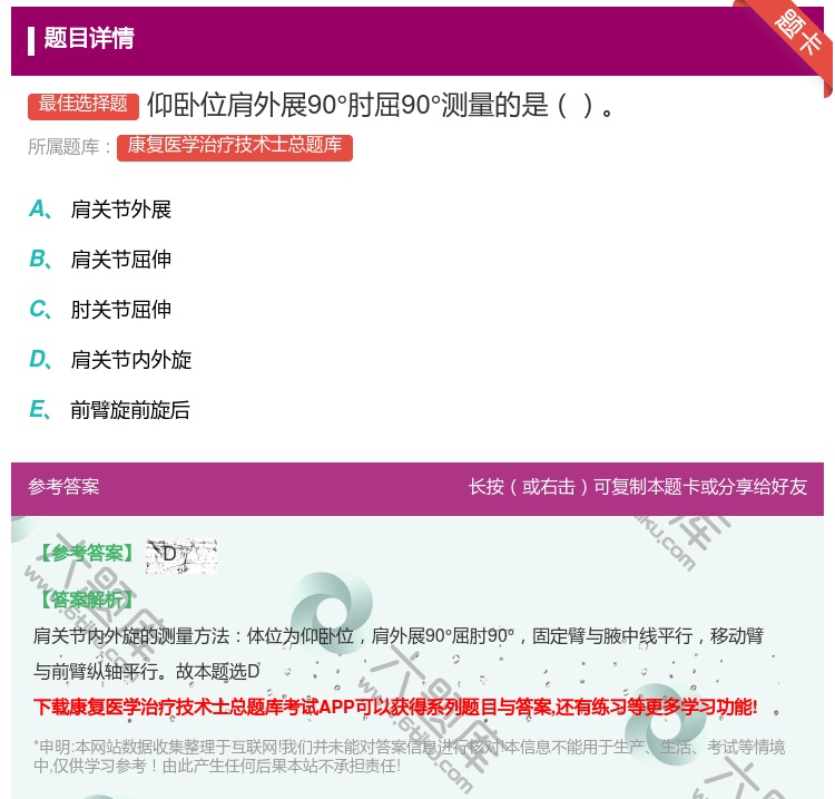 答案:仰卧位肩外展90°肘屈90°测量的是...