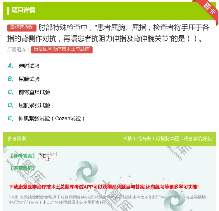 答案:肘部特殊检查中患者屈腕屈指检查者将手压于各指的背侧作对抗再嘱...