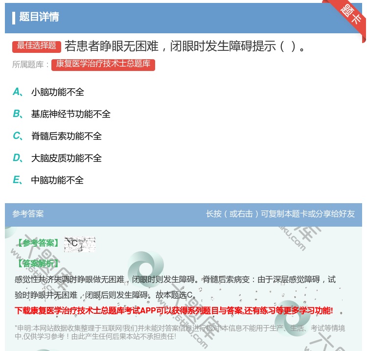 答案:若患者睁眼无困难闭眼时发生障碍提示...