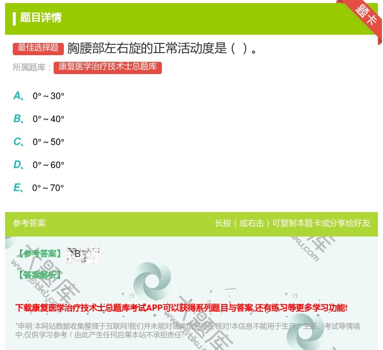 答案:胸腰部左右旋的正常活动度是...