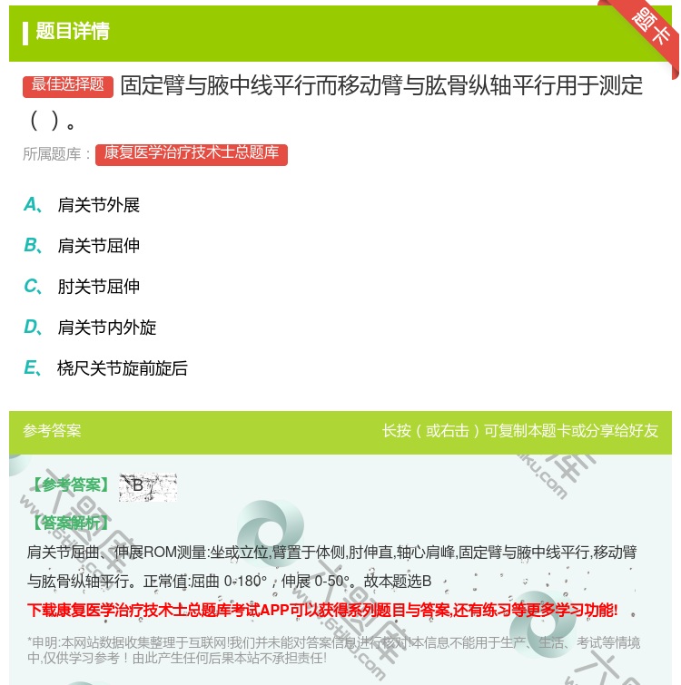 答案:固定臂与腋中线平行而移动臂与肱骨纵轴平行用于测定...