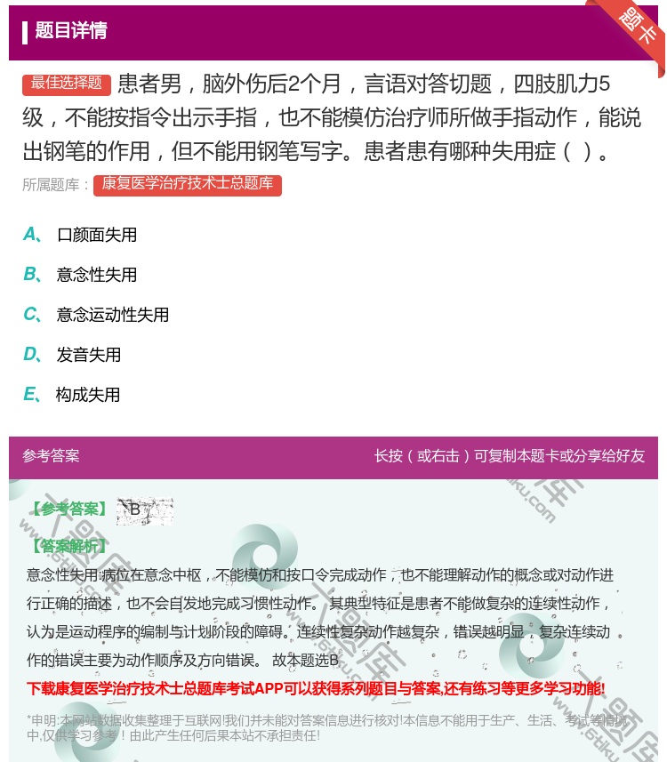 答案:患者男脑外伤后2个月言语对答切题四肢肌力5级不能按指令出示手...