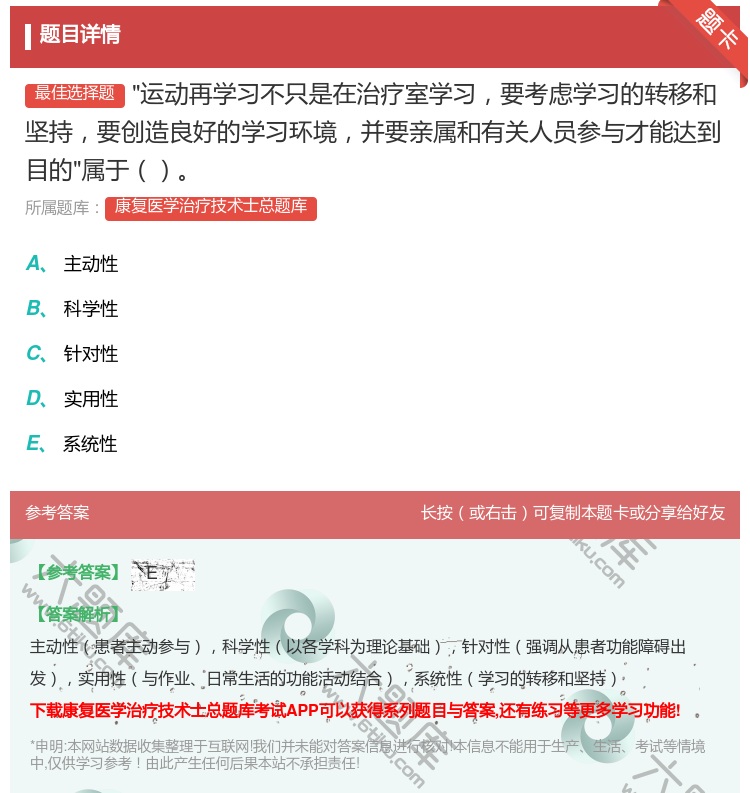 答案:运动再学习不只是在治疗室学习要考虑学习的转移和坚持要创造良好...