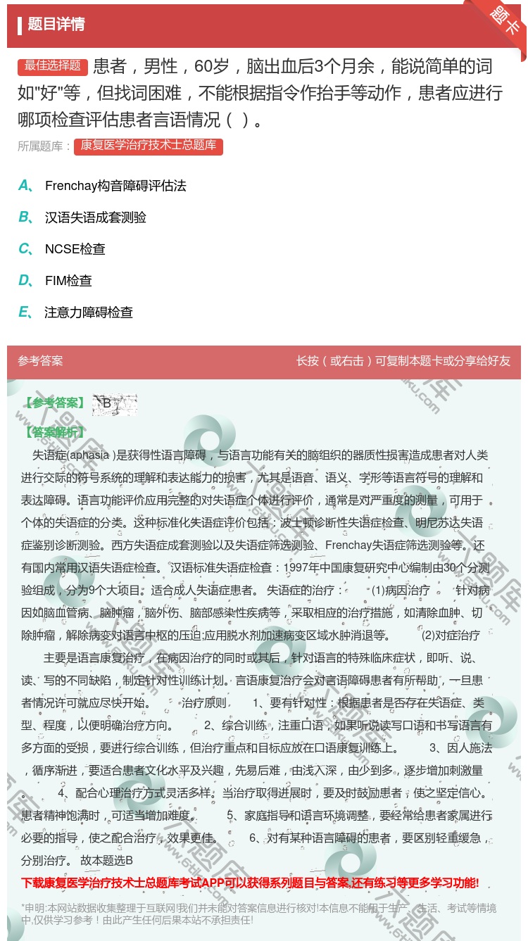 答案:患者男性60岁脑出血后3个月余能说简单的词如好等但找词困难不...