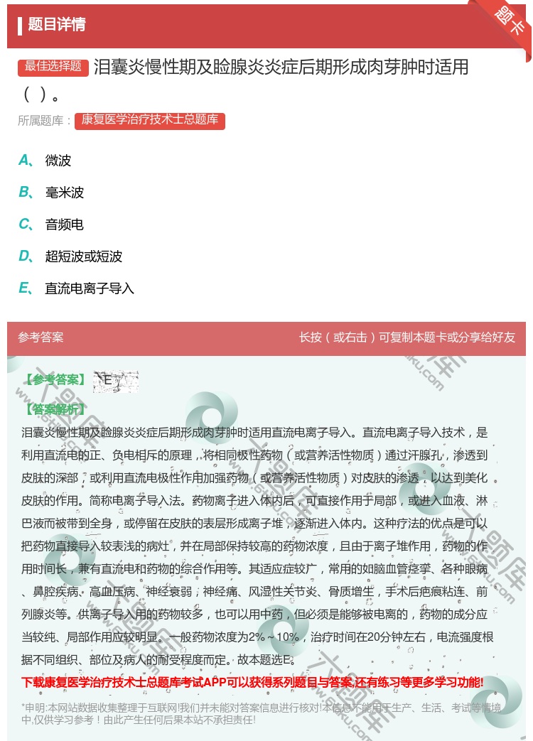 答案:泪囊炎慢性期及睑腺炎炎症后期形成肉芽肿时适用...