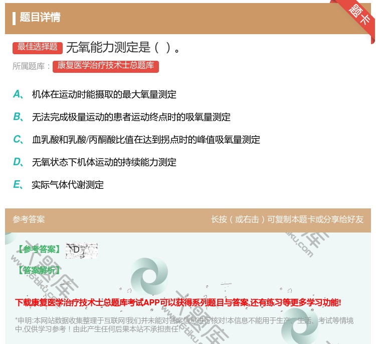 答案:无氧能力测定是...