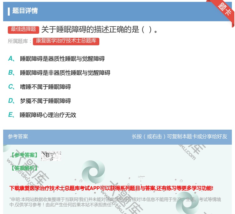 答案:关于睡眠障碍的描述正确的是...