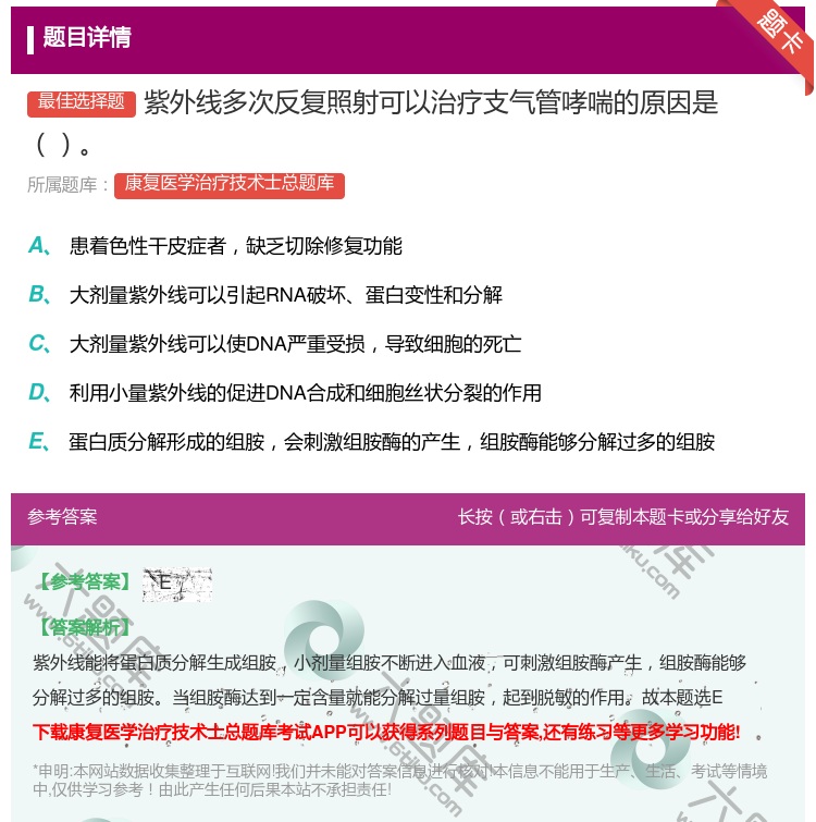 答案:紫外线多次反复照射可以治疗支气管哮喘的原因是...