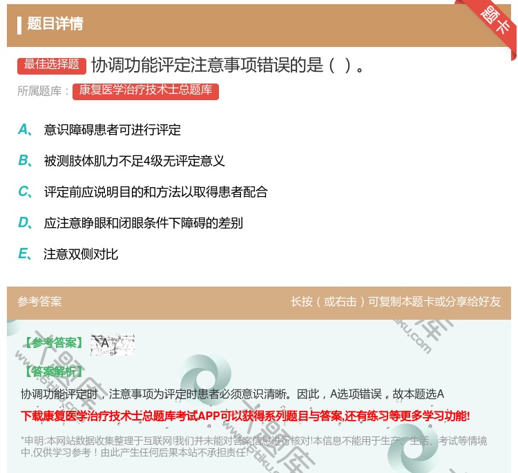 答案:协调功能评定注意事项错误的是...