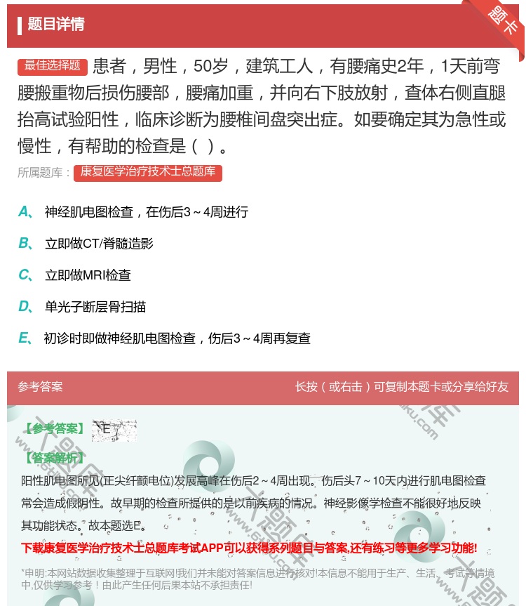 答案:患者男性50岁建筑工人有腰痛史2年1天前弯腰搬重物后损伤腰部...