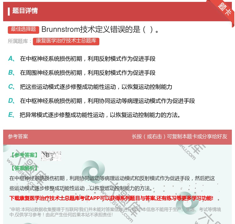 答案:Brunnstrom技术定义错误的是...