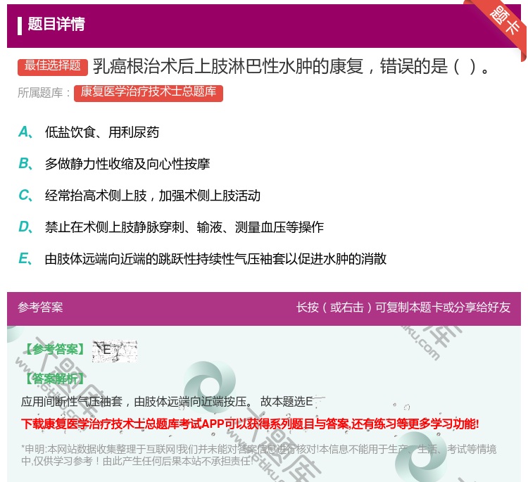 答案:乳癌根治术后上肢淋巴性水肿的康复错误的是...