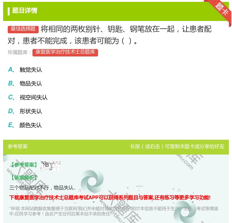答案:将相同的两枚别针钥匙钢笔放在一起让患者配对患者不能完成该患者...