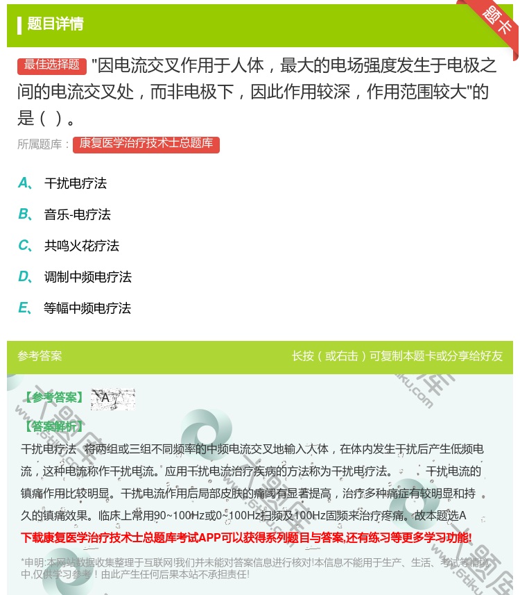 答案:因电流交叉作用于人体最大的电场强度发生于电极之间的电流交叉处...