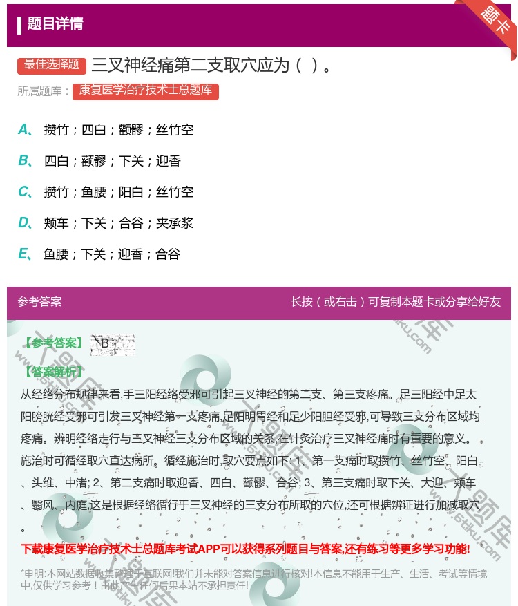答案:三叉神经痛第二支取穴应为...