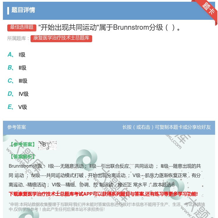 答案:开始出现共同运动属于Brunnstrom分级...