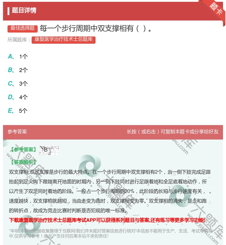 答案:每一个步行周期中双支撑相有...