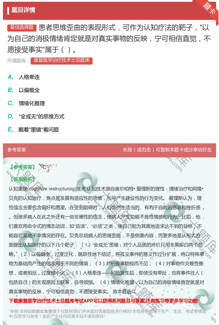 答案:患者思维歪曲的表现形式可作为认知疗法的靶子以为自己的消极情绪...