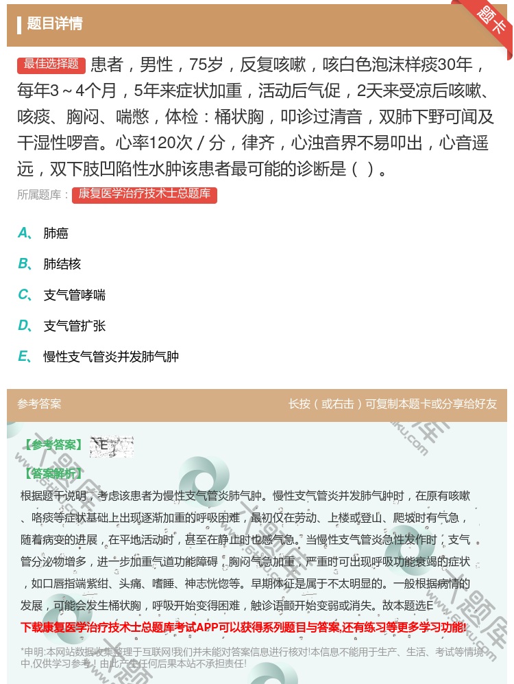 答案:患者男性75岁反复咳嗽咳白色泡沫样痰30年每年3～4个月5年...