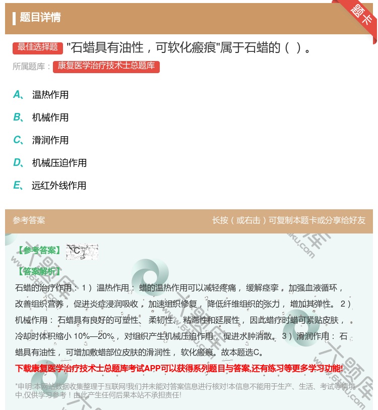 答案:石蜡具有油性可软化瘢痕属于石蜡的...