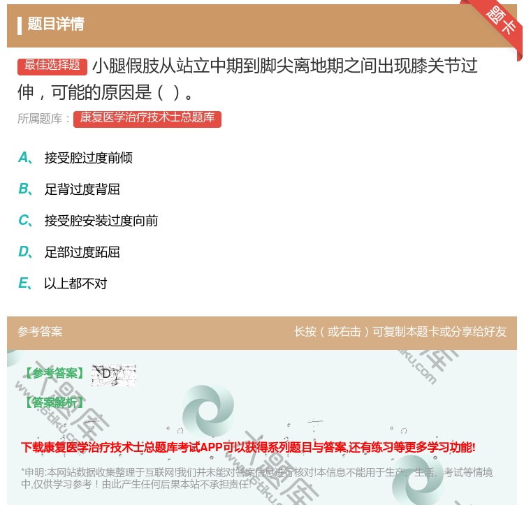 答案:小腿假肢从站立中期到脚尖离地期之间出现膝关节过伸可能的原因是...