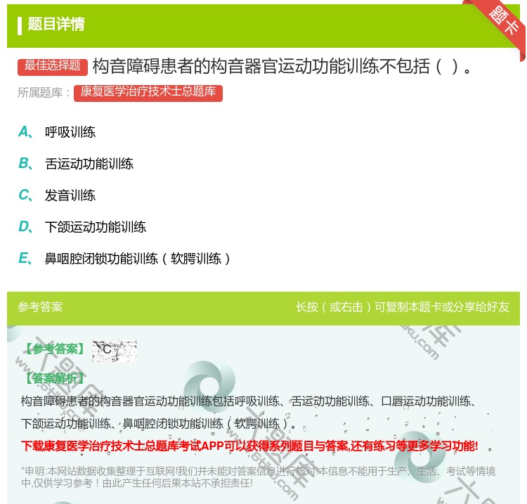 答案:构音障碍患者的构音器官运动功能训练不包括...
