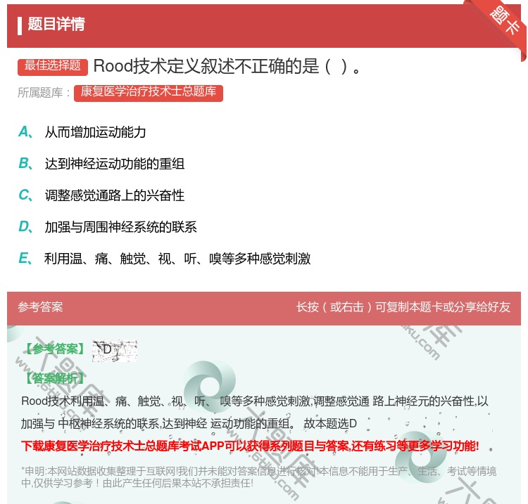 答案:Rood技术定义叙述不正确的是...