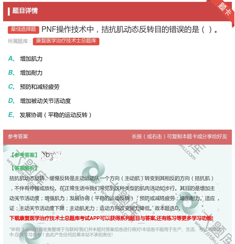 答案:PNF操作技术中拮抗肌动态反转目的错误的是...