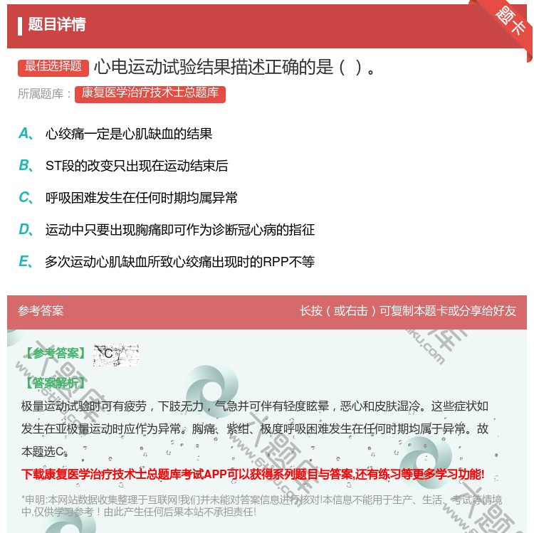 答案:心电运动试验结果描述正确的是...