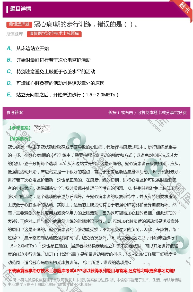 答案:冠心病Ⅰ期的步行训练错误的是...