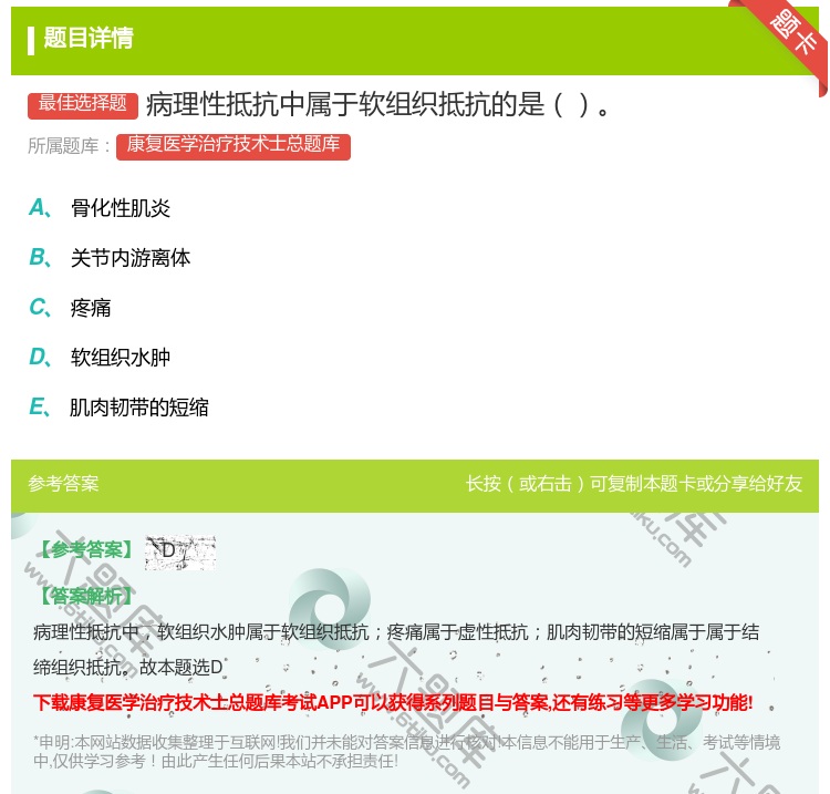 答案:病理性抵抗中属于软组织抵抗的是...