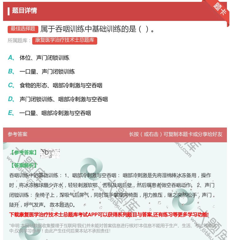 答案:属于吞咽训练中基础训练的是...