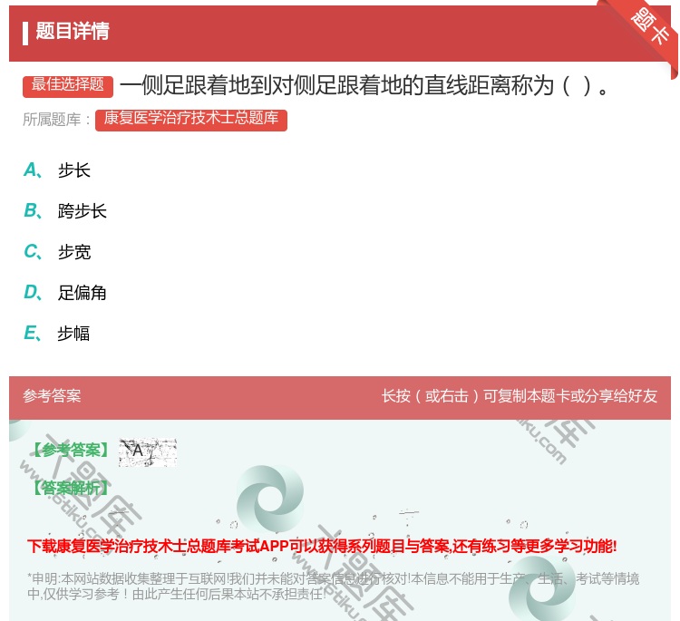 答案:一侧足跟着地到对侧足跟着地的直线距离称为...