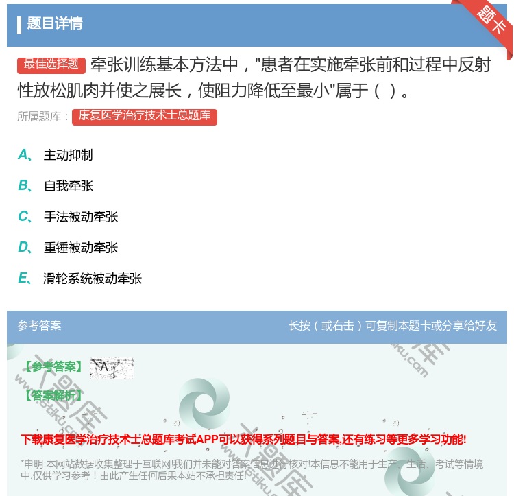 答案:牵张训练基本方法中患者在实施牵张前和过程中反射性放松肌肉并使...