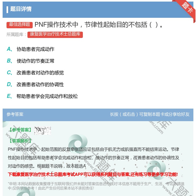 答案:PNF操作技术中节律性起始目的不包括...