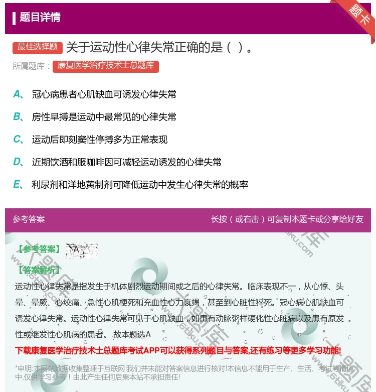 答案:关于运动性心律失常正确的是...