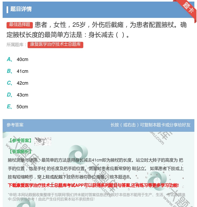 答案:患者女性25岁外伤后截瘫为患者配置腋杖确定腋杖长度的最简单方...
