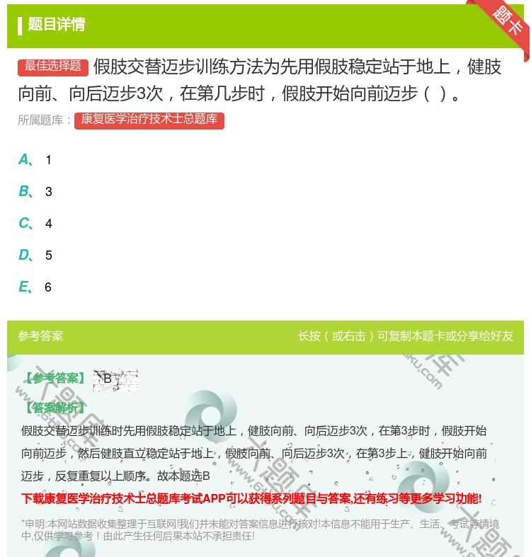 答案:假肢交替迈步训练方法为先用假肢稳定站于地上健肢向前向后迈步3...
